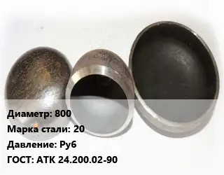 Заглушка стальная 800 Сталь: 20 Ру6 ГОСТ: АТК 24.200.02-90